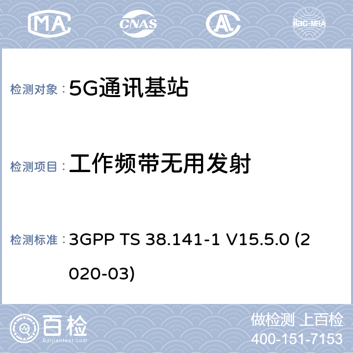 工作频带无用发射 3GPP;技术规范组无线电接入网;NR;基站(BS)一致性测试第1部分：传导的一致性测试(版本15) 3GPP TS 38.141-1 V15.5.0 (2020-03) 章节6.6.4