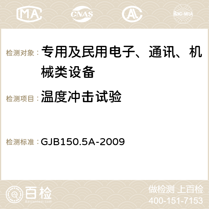 温度冲击试验 军用装备实验室环境试验方法 第5部分：温度冲击试验 GJB150.5A-2009 7.2.2