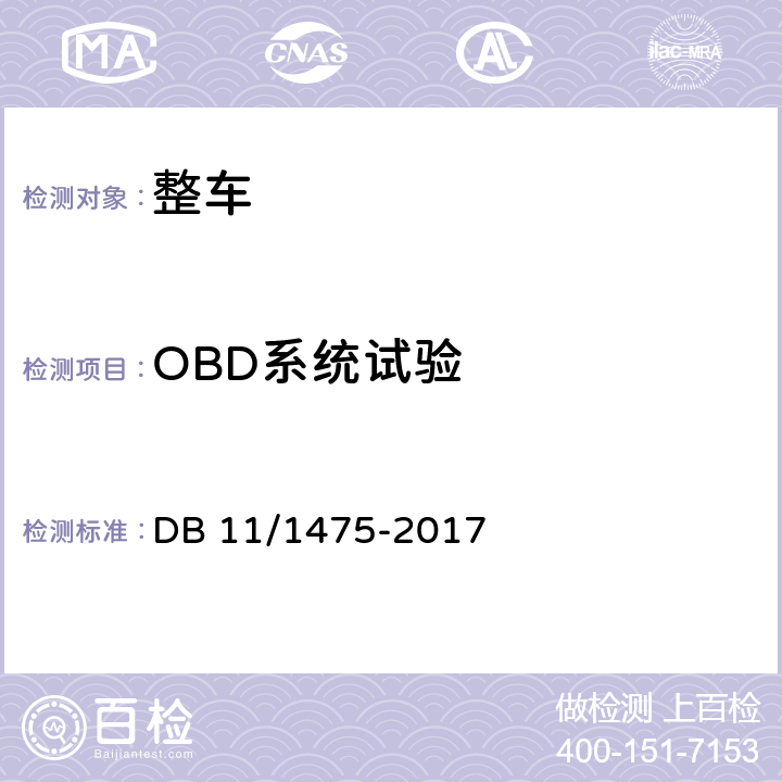 OBD系统试验 重型汽车排气污染物排放限值及测量方法（OBD法 第Ⅳ、Ⅴ阶段） DB 11/1475-2017