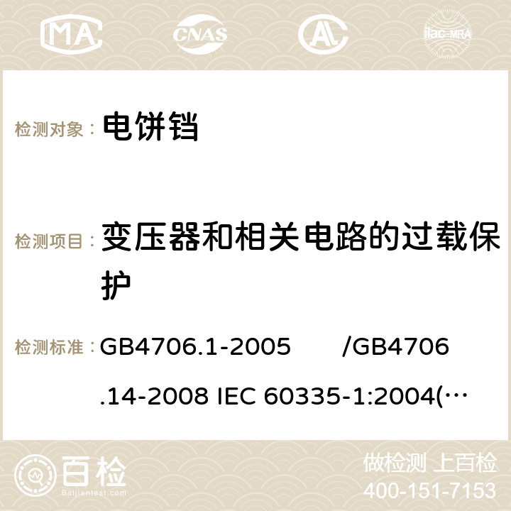 变压器和相关电路的过载保护 家用和类似用途电器的安全 第一部分：通用要求/家用和类似用途电器的安全 烤架、面包片烘烤器及类似用途便携式烹饪器具的特殊要求 GB4706.1-2005 /GB4706.14-2008 IEC 60335-1:2004(Ed4.1)/IEC 60335-2-9:2006 17