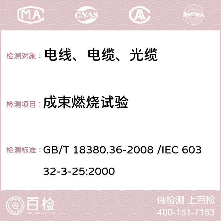 成束燃烧试验 电缆和光缆在火焰条件下的燃烧试验 第36部分 垂直安装的成束电线电缆火焰垂直蔓延试验 D类 GB/T 18380.36-2008 /IEC 60332-3-25:2000