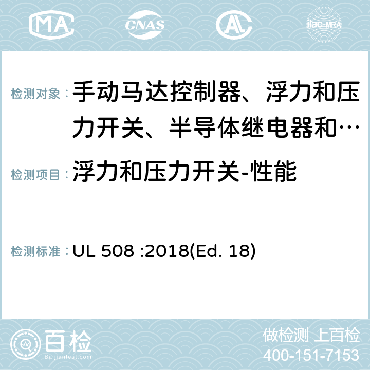 浮力和压力开关-性能 UL 508 工业控制设备  :2018(Ed. 18) 131-136