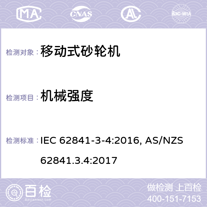 机械强度 手持式电动工具、移动式工具以及草坪和园艺机械 安全 第3-4部分:移动式砂轮机的特殊要求 IEC 62841-3-4:2016, AS/NZS 62841.3.4:2017 20