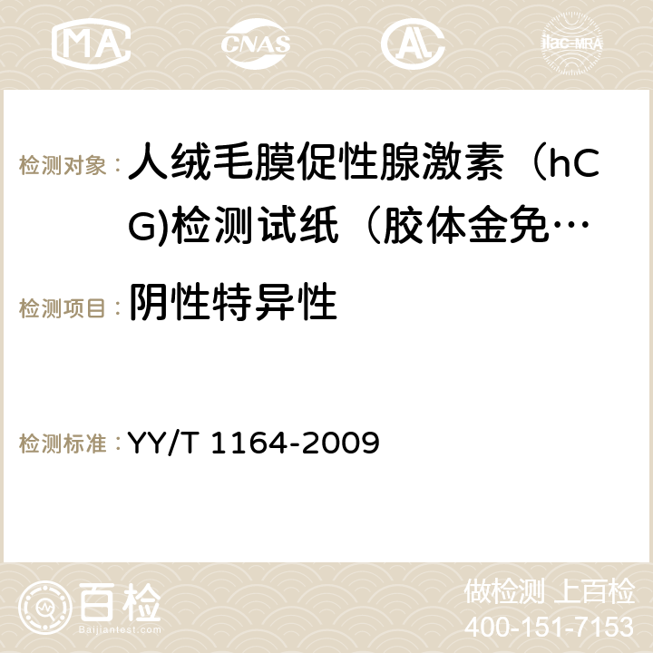 阴性特异性 人绒毛膜促性腺激素（hCG)检测试纸（胶体金免疫层析法） YY/T 1164-2009 4.3.1