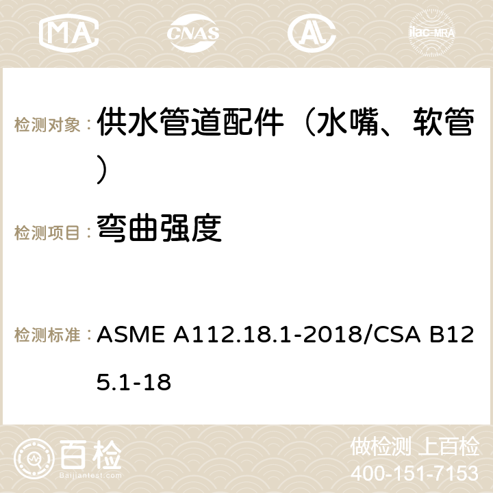 弯曲强度 供水管道配件 ASME A112.18.1-2018/CSA B125.1-18 5.7.1