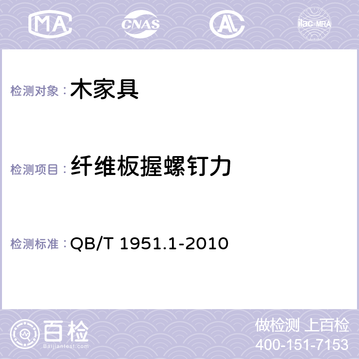 纤维板握螺钉力 木家具 质量检验及质量评定 QB/T 1951.1-2010 6.3.3