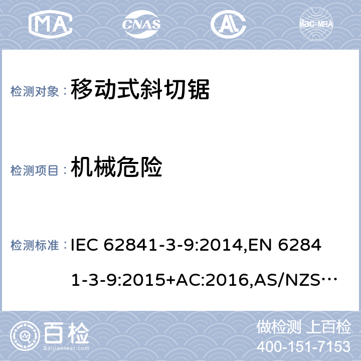 机械危险 手持式电动工具、移动式工具以及草坪和园艺机械 安全 第3-9部分：移动式斜切锯的专用要求 IEC 62841-3-9:2014,
EN 62841-3-9:2015+AC:2016,
AS/NZS 62841.3.9:2015 19