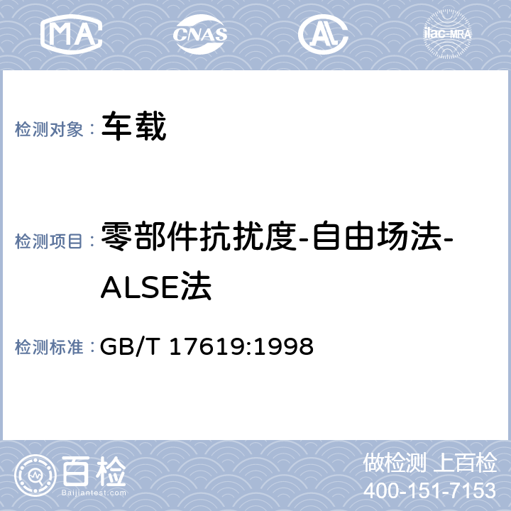 零部件抗扰度-自由场法-ALSE法 机动车电子电器组件的电磁兼容抗扰性限值和测量方法 GB/T 17619:1998 9.3