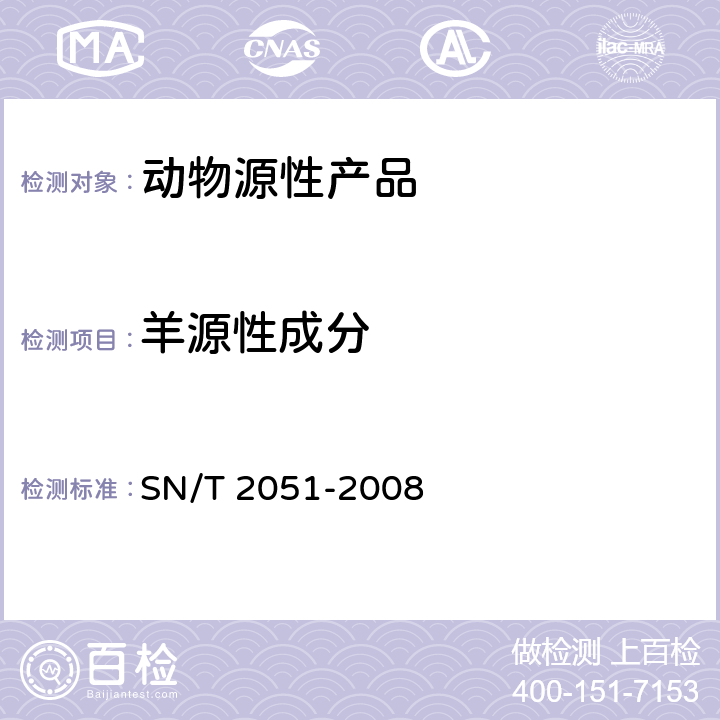 羊源性成分 食品、化妆品和饲料中牛羊猪源性成分检测方法 实时荧光PCR法 SN/T 2051-2008