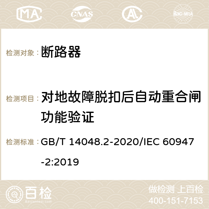 对地故障脱扣后自动重合闸功能验证 低压开关设备和控制设备 第2部分：断路器 GB/T 14048.2-2020/IEC 60947-2:2019 R.8.4