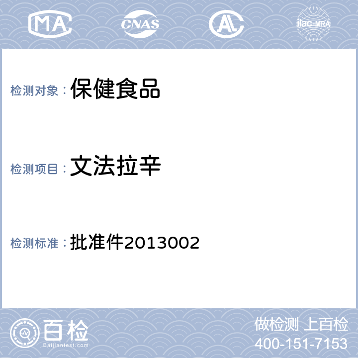 文法拉辛 国家食品药品监督管理局药品检验补充检验方法和检验项目 批准件2013002