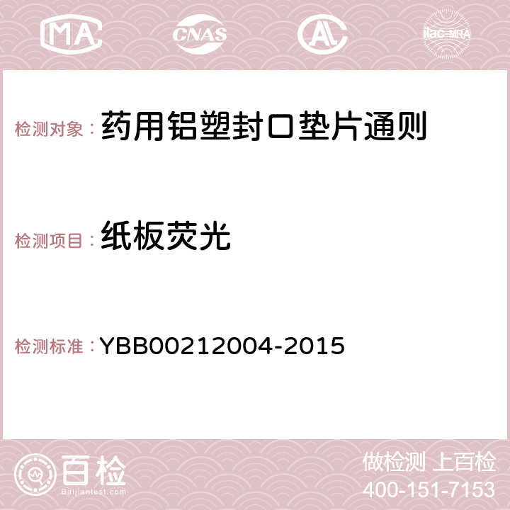 纸板荧光 国家药包材标准 药用铝塑封口垫片通则 YBB00212004-2015