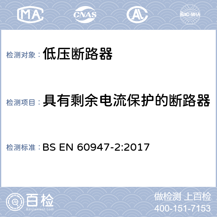 具有剩余电流保护的断路器 低压开关设备和控制设备 第2部分：断路器 BS EN 60947-2:2017 附录B