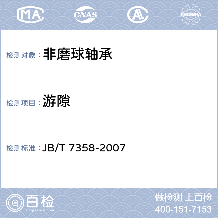 游隙 JB/T 7358-2007 滚动轴承 非磨球轴承