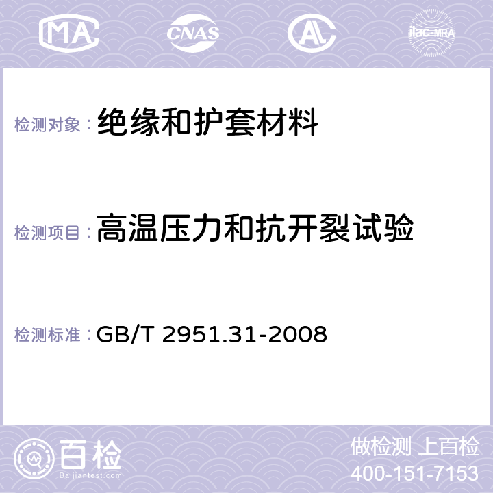 高温压力和抗开裂试验 电缆和光缆绝缘和护套材料通用试验方法 第31部分：聚氯乙烯混合料专用试验方法-高温压力试验-抗开裂试验 GB/T 2951.31-2008