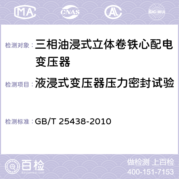 液浸式变压器压力密封试验 三相油浸式立体卷铁心配电变压器技术参数和要求 GB/T 25438-2010 6.4