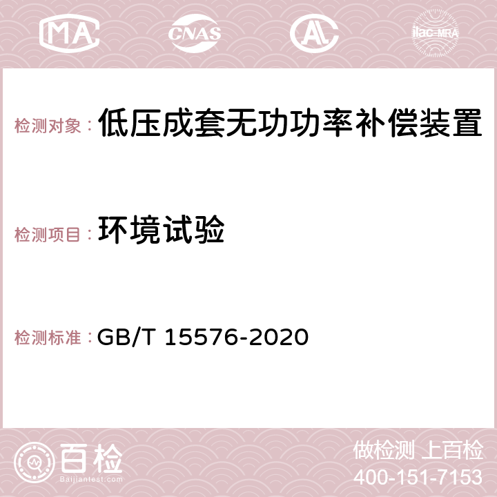 环境试验 低压成套无功功率补偿装置 GB/T 15576-2020