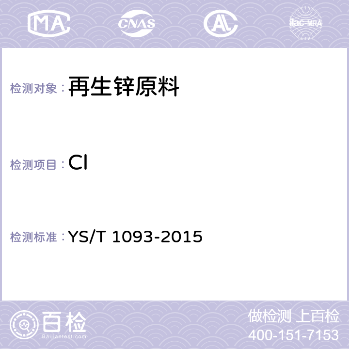 Cl 再生锌原料 YS/T 1093-2015