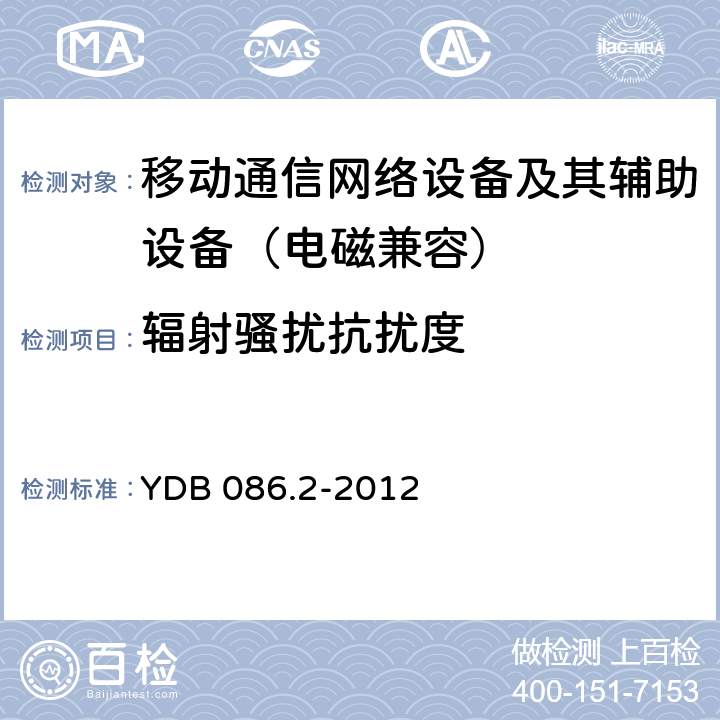 輻射騷擾抗擾度 LTE數(shù)字移動通信系統(tǒng)電磁兼容性要求和測量方法 第2部分：基站及其輔助設(shè)備 YDB 086.2-2012 9.2