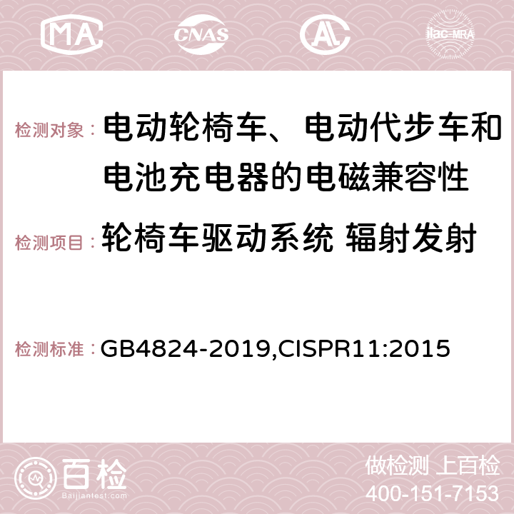 轮椅车驱动系统 辐射发射 工业、科学和医疗设备 射频骚扰特性限值和测量方法 GB4824-2019,CISPR11:2015
