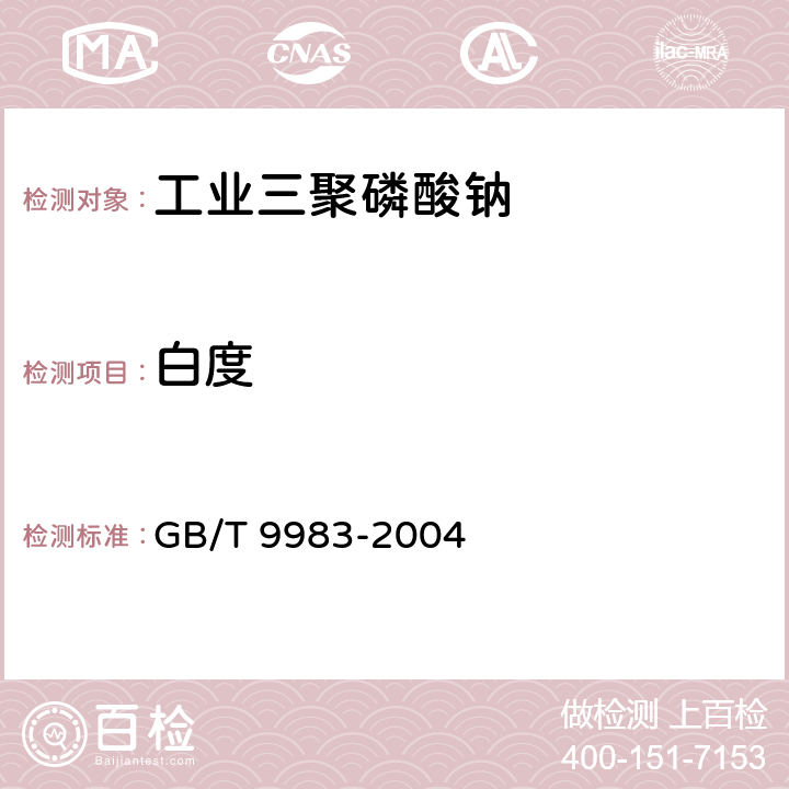 白度 工业三聚磷酸钠GB/T 9983-2004