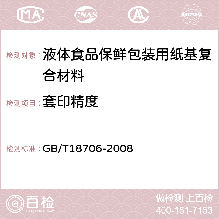 套印精度 液体食品保鲜包装用纸基复合材料 GB/T18706-2008 7.2