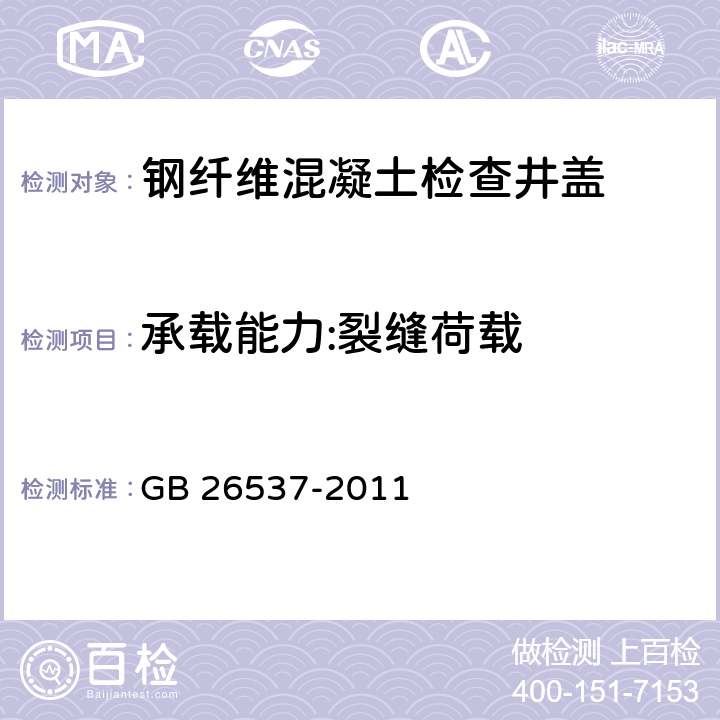 承载能力:裂缝荷载 GB/T 26537-2011 【强改推】钢纤维混凝土检查井盖