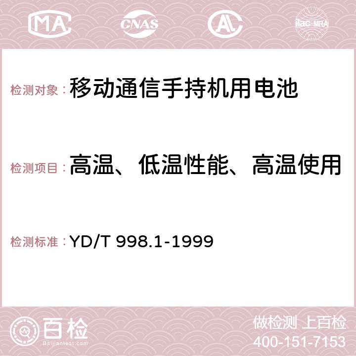 高温、低温性能、高温使用 移动通信手持机用锂离子电源及充电器 YD/T 998.1-1999 5.9.1、5.9.2