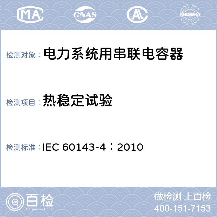 热稳定试验 电力系统用串联电容器 第4部分：晶闸管控制的串联电容器 IEC 60143-4：2010 7.1.2 a