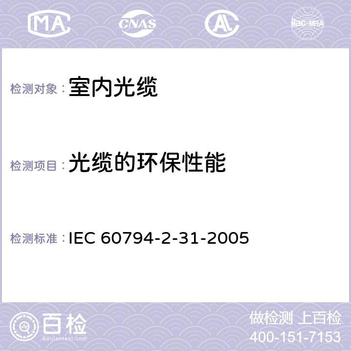 光缆的环保性能 光缆.第2-31部分:室内光缆.房屋布线用带状光缆详细规范 IEC 60794-2-31-2005