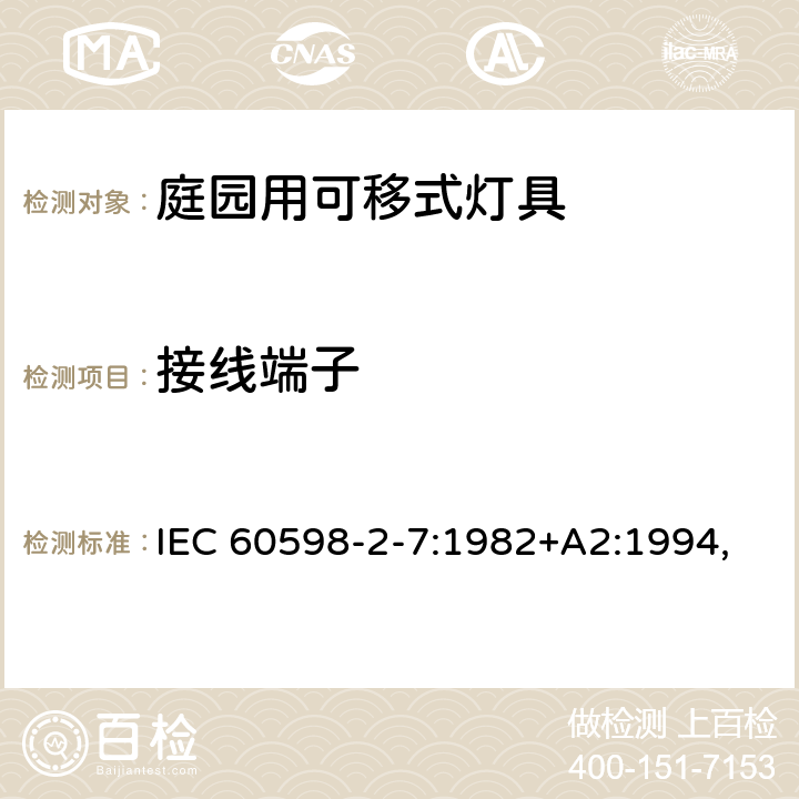 接线端子 灯具 第2-7部分:特殊要求 庭园用可移式灯具 IEC 60598-2-7:1982+A2:1994,
EN 60598-2-7:1989+A13:1997 7.9