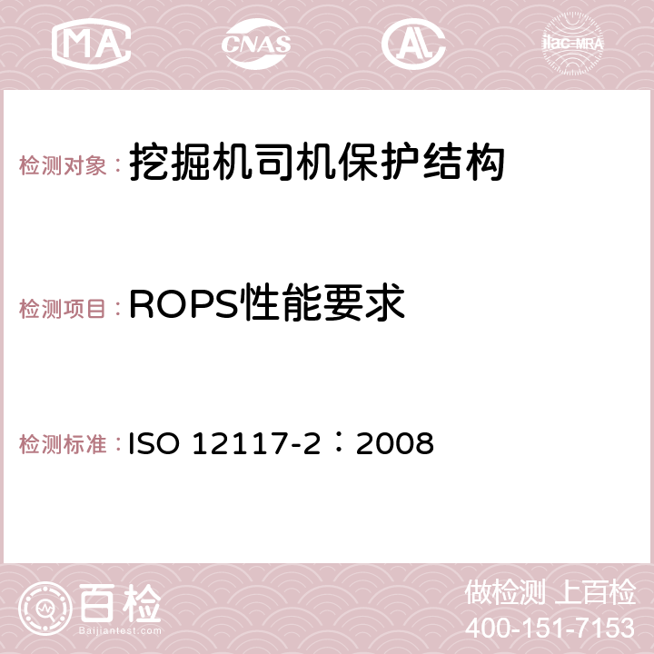 ROPS性能要求 土方机械 - 实验室试验和性能要求 挖掘机的滚翻保护结构 - 第2部分（超过6吨的挖掘机） ISO 12117-2：2008