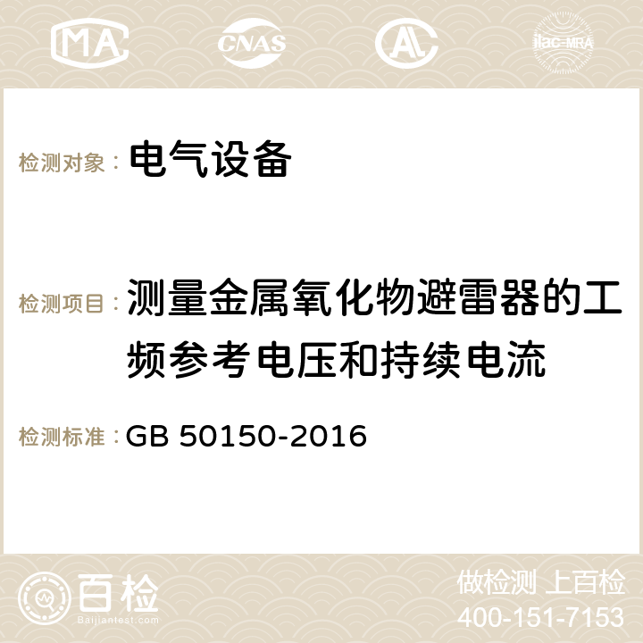 测量金属氧化物避雷器的工频参考电压和持续电流 电气装置安装工程 电气设备交接试验标准 GB 50150-2016 20.0.4