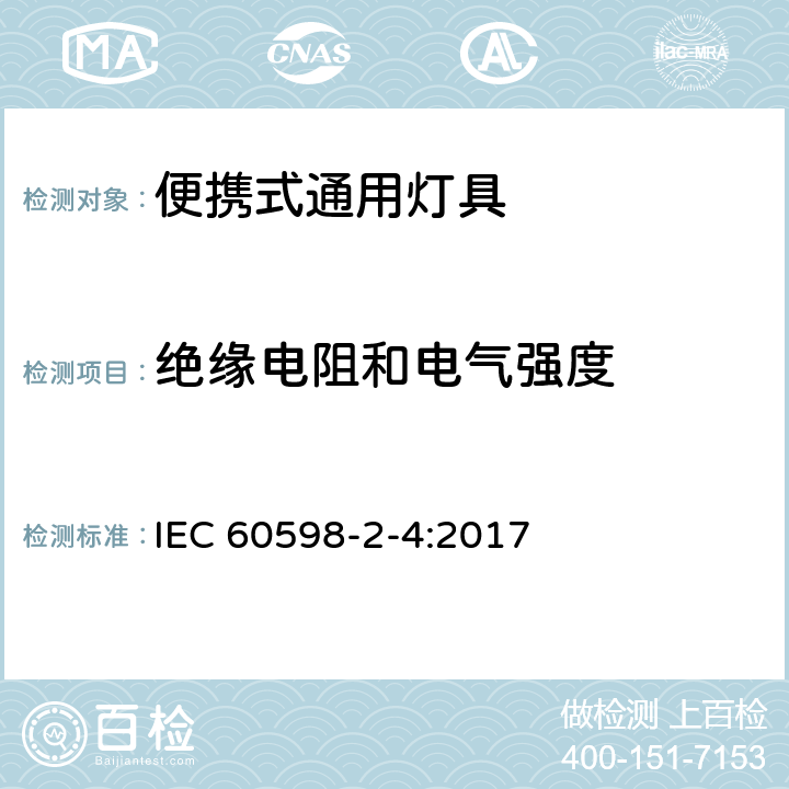 绝缘电阻和电气强度 灯具.第2-4部分:特殊要求便携式通用灯具 IEC 60598-2-4:2017 14