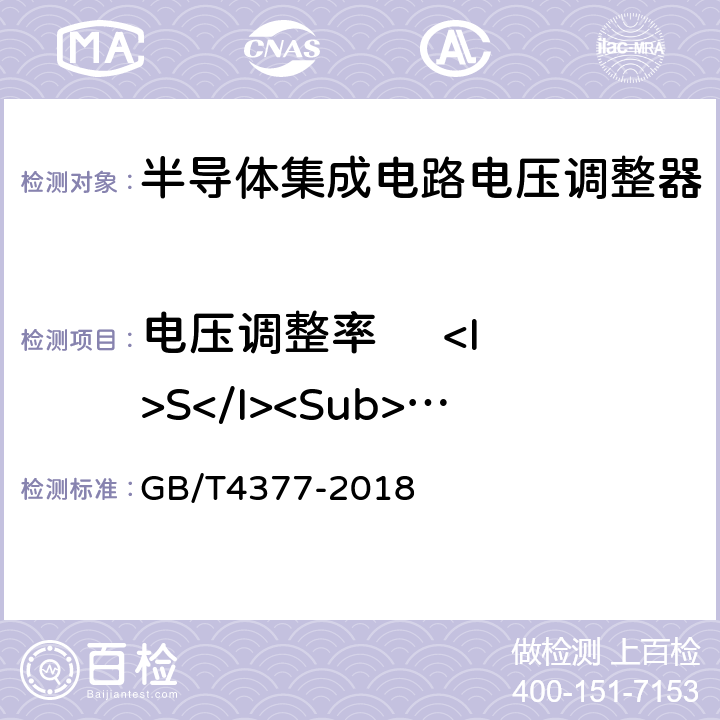 电压调整率     <I>S</I><Sub>V</Sub> 《半导体集成电路电压调整器测试方法》 GB/T4377-2018 4.1