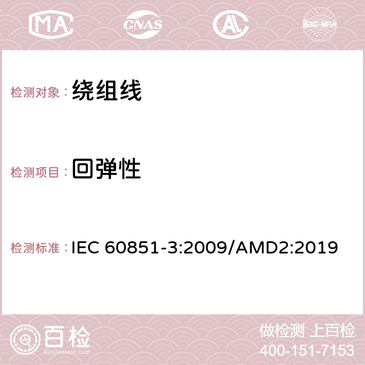 回弹性 绕组线试验方法第3部分：机械性能 IEC 60851-3:2009/AMD2:2019