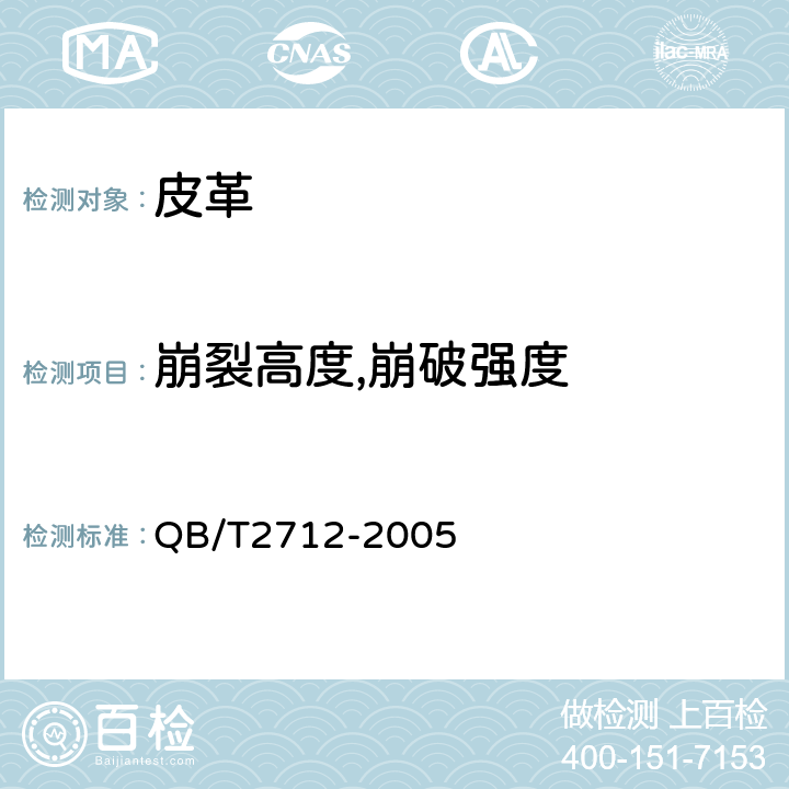 崩裂高度,崩破强度 QB/T 2712-2005 皮革 物理和机械试验 粒面强度和伸展高度的测定:球形崩裂试验