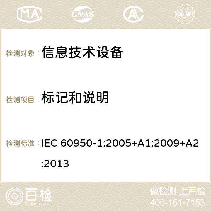 标记和说明 信息技术设备 安全 第1部分：通用要求 IEC 60950-1:2005+A1:2009+A2:2013 1.7