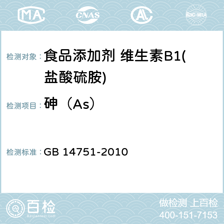 砷（As） 食品安全国家标准 食品添加剂 维生素B1（盐酸硫胺） GB 14751-2010 附录A中A.10