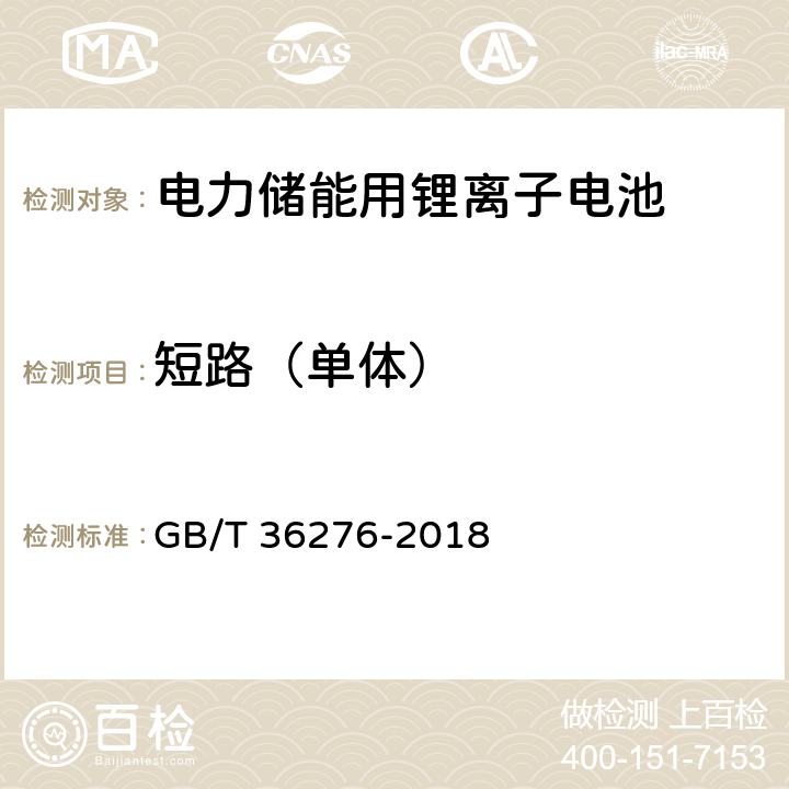 短路（单体） 电力储能用锂离子电池 GB/T 36276-2018 A 2.14