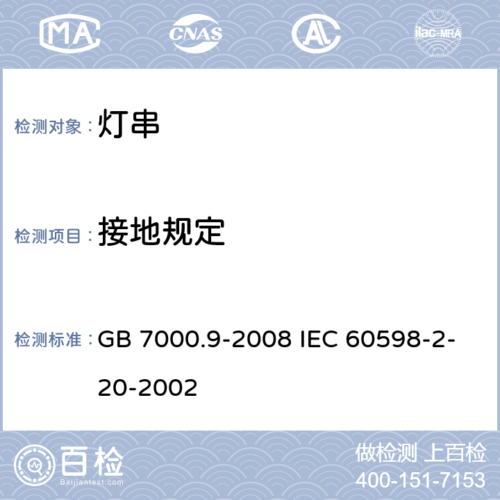 接地规定 灯具 第2-20部分:特殊要求 灯串 GB 7000.9-2008 IEC 60598-2-20-2002 8