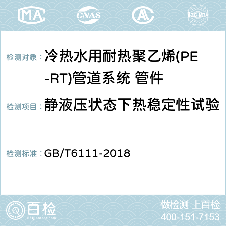 静液压状态下热稳定性试验 流体输送用热塑性塑料管道系统 耐内压性能的测定 GB/T6111-2018 6.6