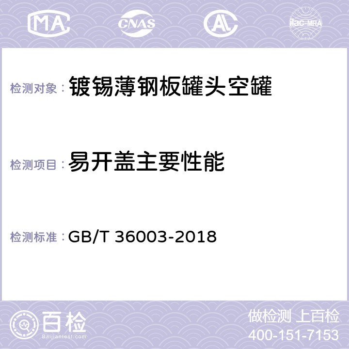 易开盖主要性能 镀锡或镀铬薄钢板罐头空罐 GB/T 36003-2018 7.8