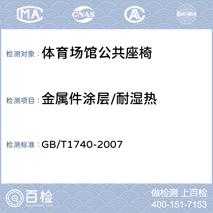 金属件涂层/耐湿热 漆膜耐湿热测定法 GB/T1740-2007