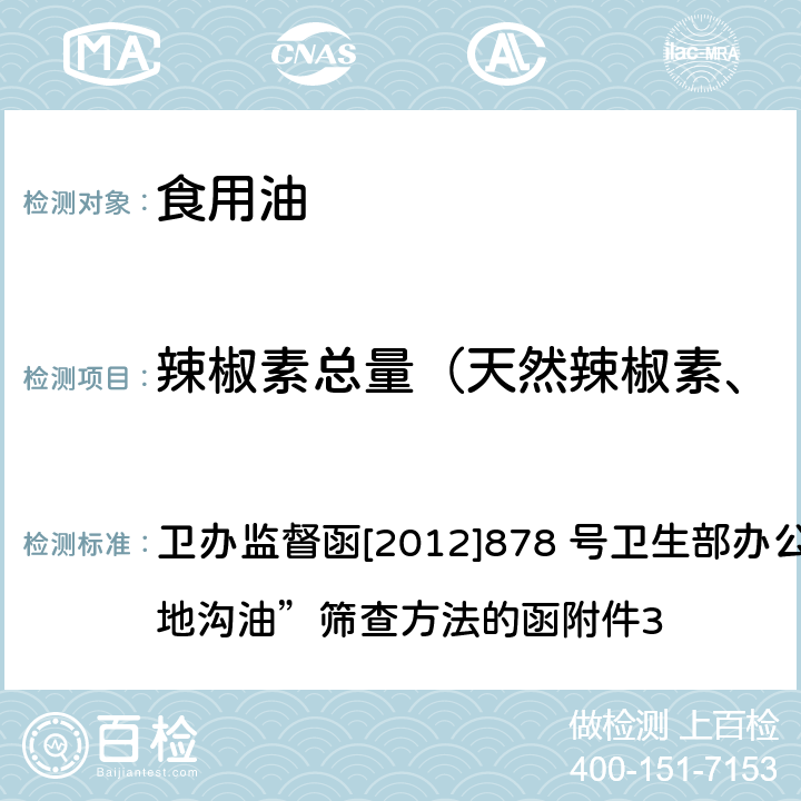 辣椒素总量（天然辣椒素、合成辣椒素、二氢辣椒素） 食用植物油中辣椒碱成分的液相色谱-质谱检测方法及其在“地沟油”识别中的应用 卫办监督函[2012]878 号卫生部办公厅关于通报“地沟油”筛查方法的函附件3