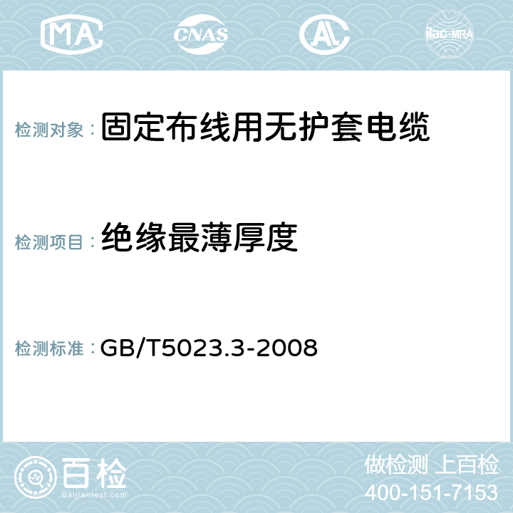 绝缘最薄厚度 额定电压450/750V及以下聚氯乙烯绝缘电缆 第3部分：固定布线用无护套电缆 GB/T5023.3-2008 表2、表4、表6、表8、表10、表12