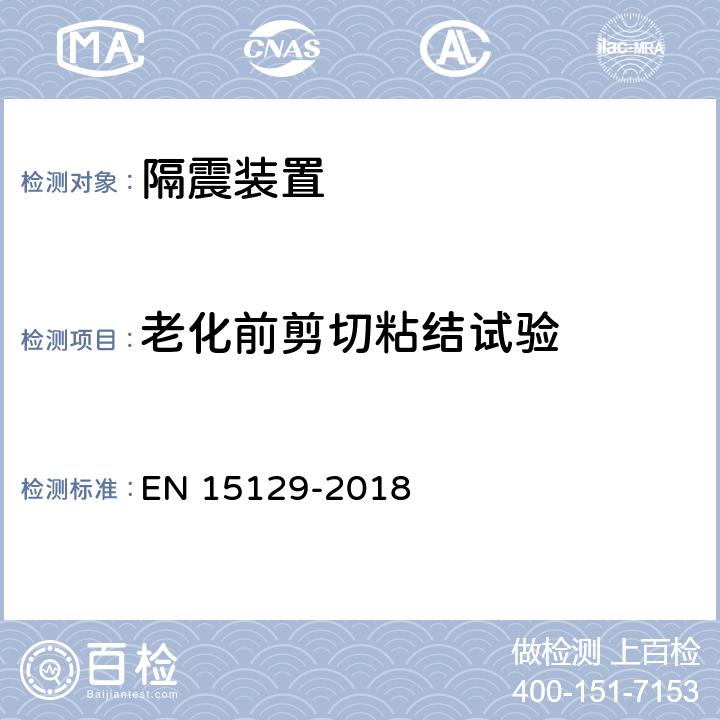 老化前剪切粘结试验 隔震装置 EN 15129-2018 8.2.2.1.4/8.2.4.2.5.3