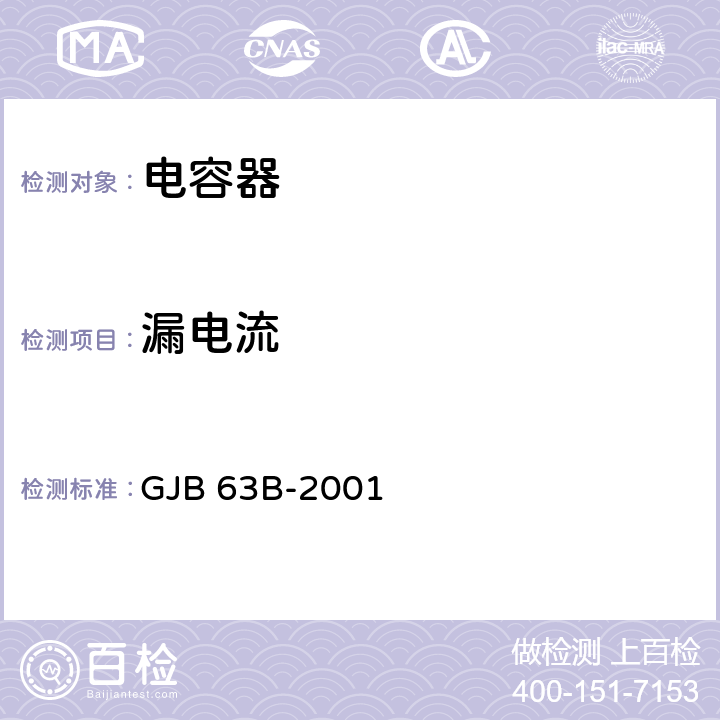 漏電流 有可靠性指標(biāo)的固體電解質(zhì)鉭電容器總規(guī)范 GJB 63B-2001 4.7.6