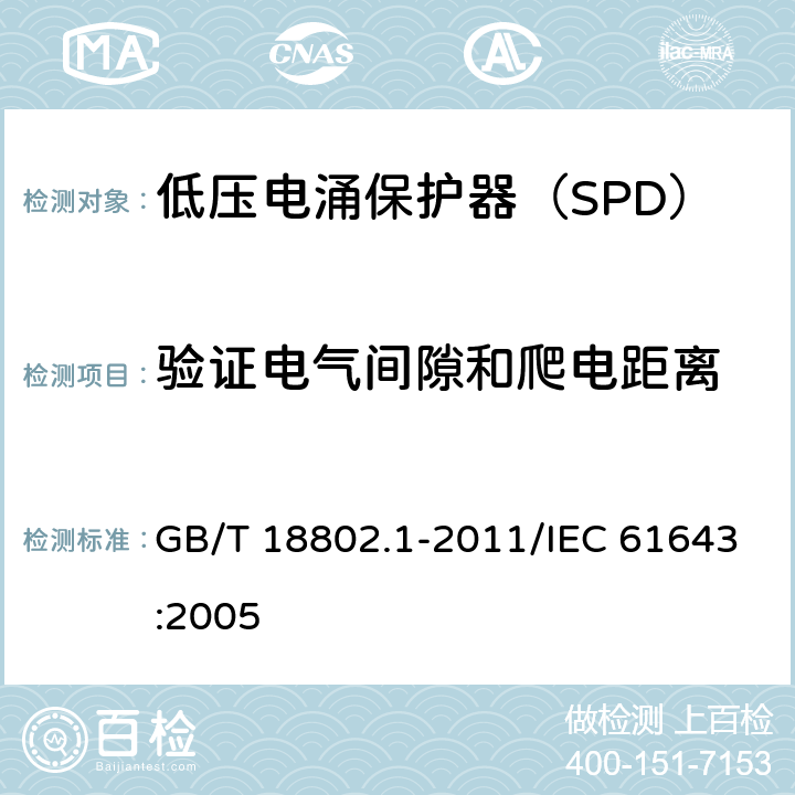 验证电气间隙和爬电距离 低压电涌保护器（SPD） 第1部分：低压配电系统的电涌保护器 性能要求和试验方法 GB/T 18802.1-2011/IEC 61643:2005 /7.9.5/7.9.5