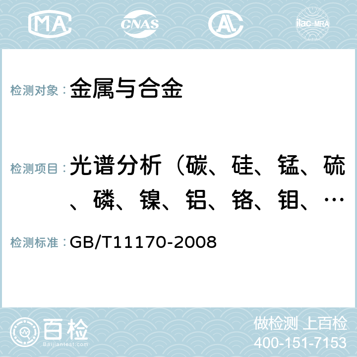 光谱分析（碳、硅、锰、硫、磷、镍、铝、铬、钼、铜、钛、铌、钒、铁） 不锈钢 多元素含量的测定 火花放电原子发射光谱法（常规法） GB/T11170-2008